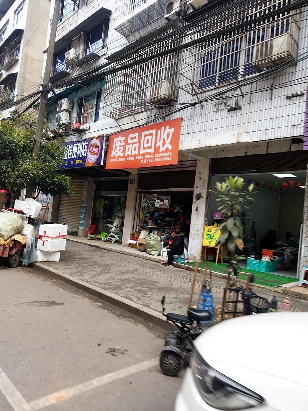 旧衣废品回收