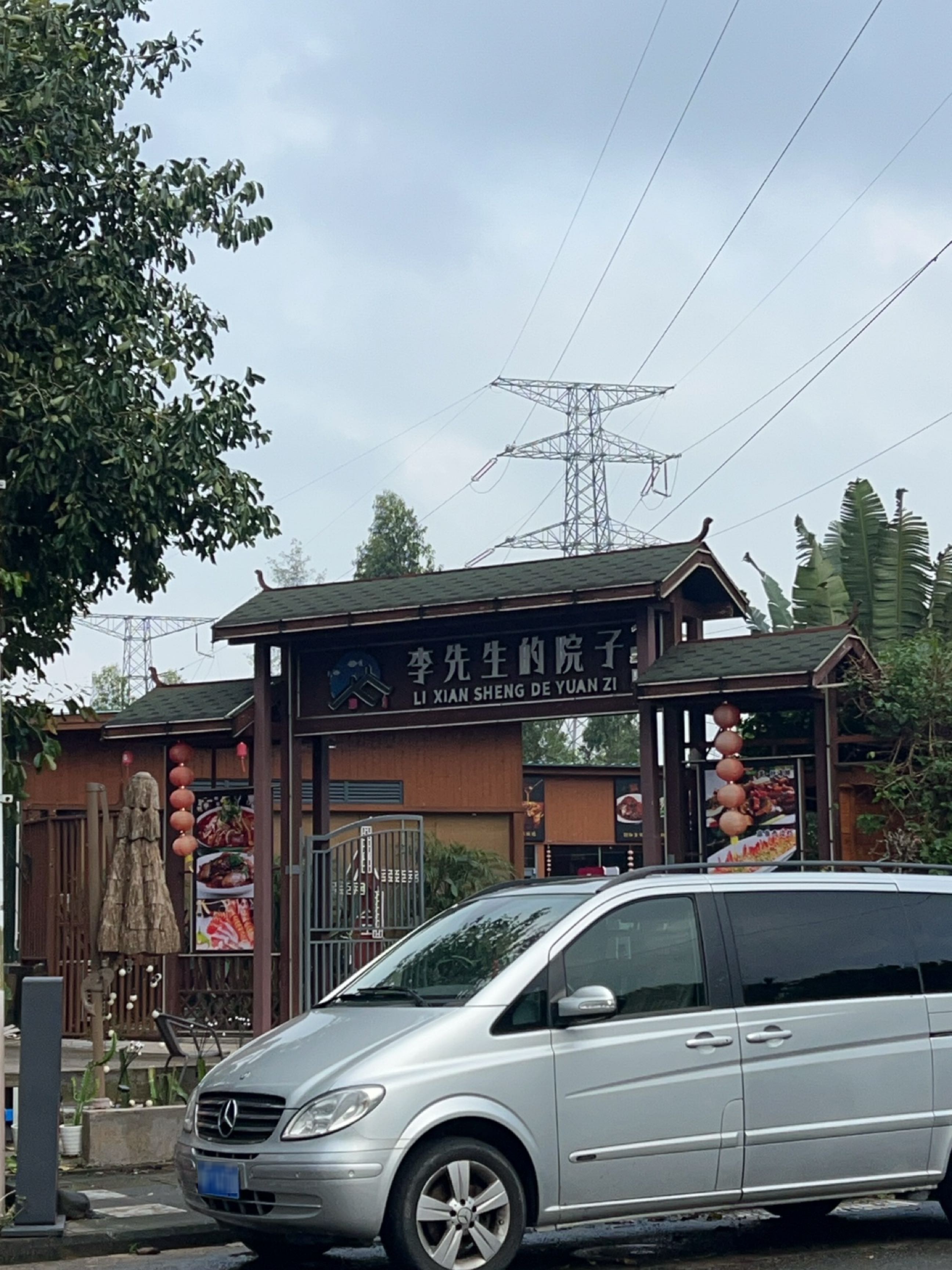李先生的院子(神州火车站店)
