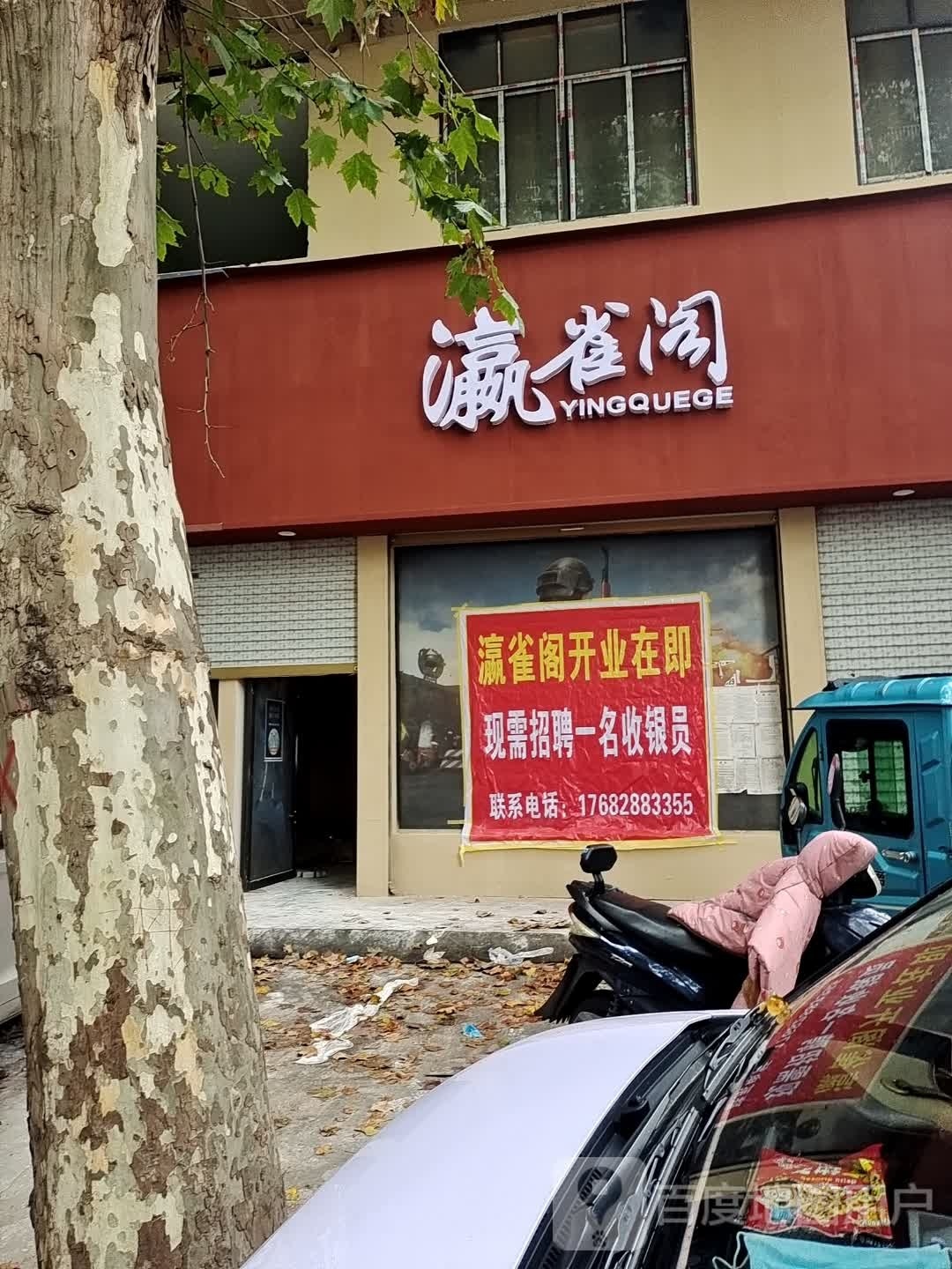 瀛雀阁