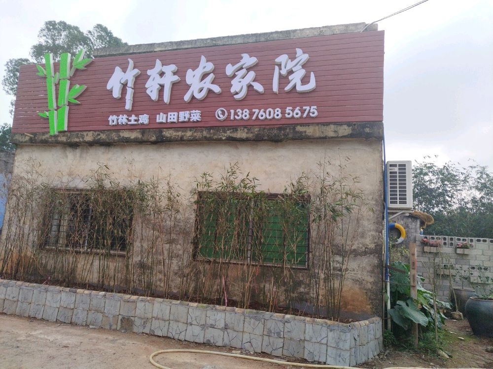 海口秀英竹轩休闲农家院