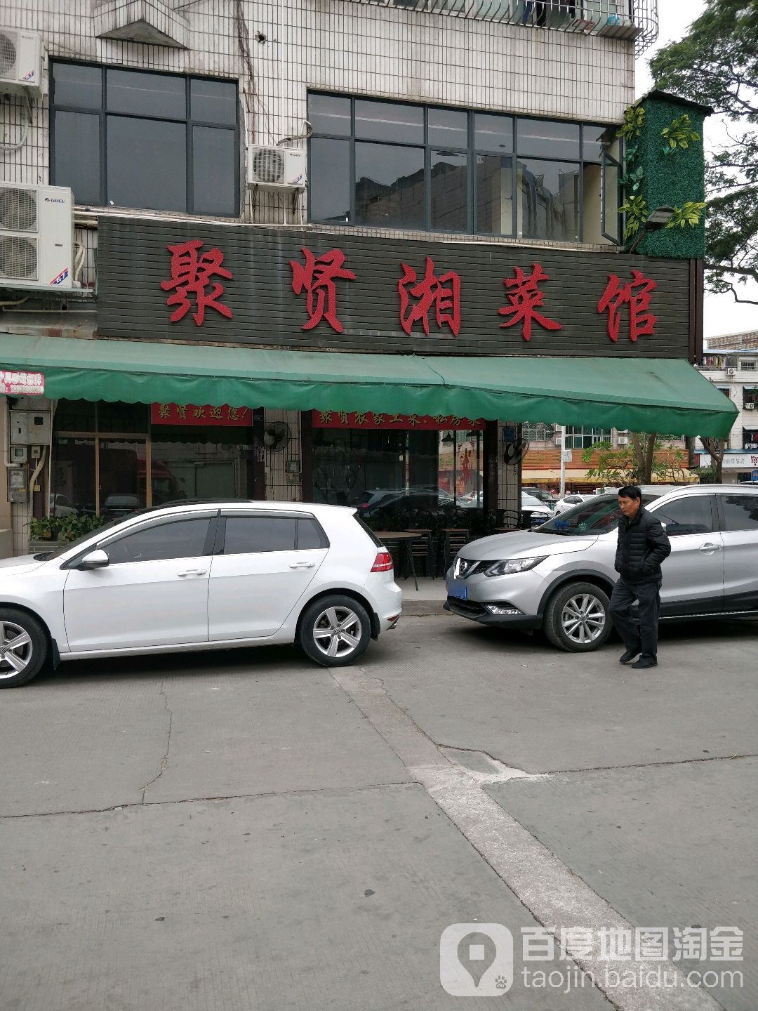 聚贤湘菜馆(桥头店)