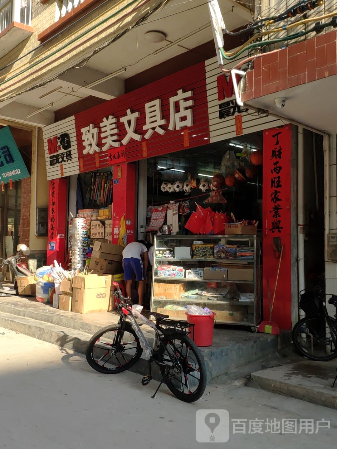 致美文具店