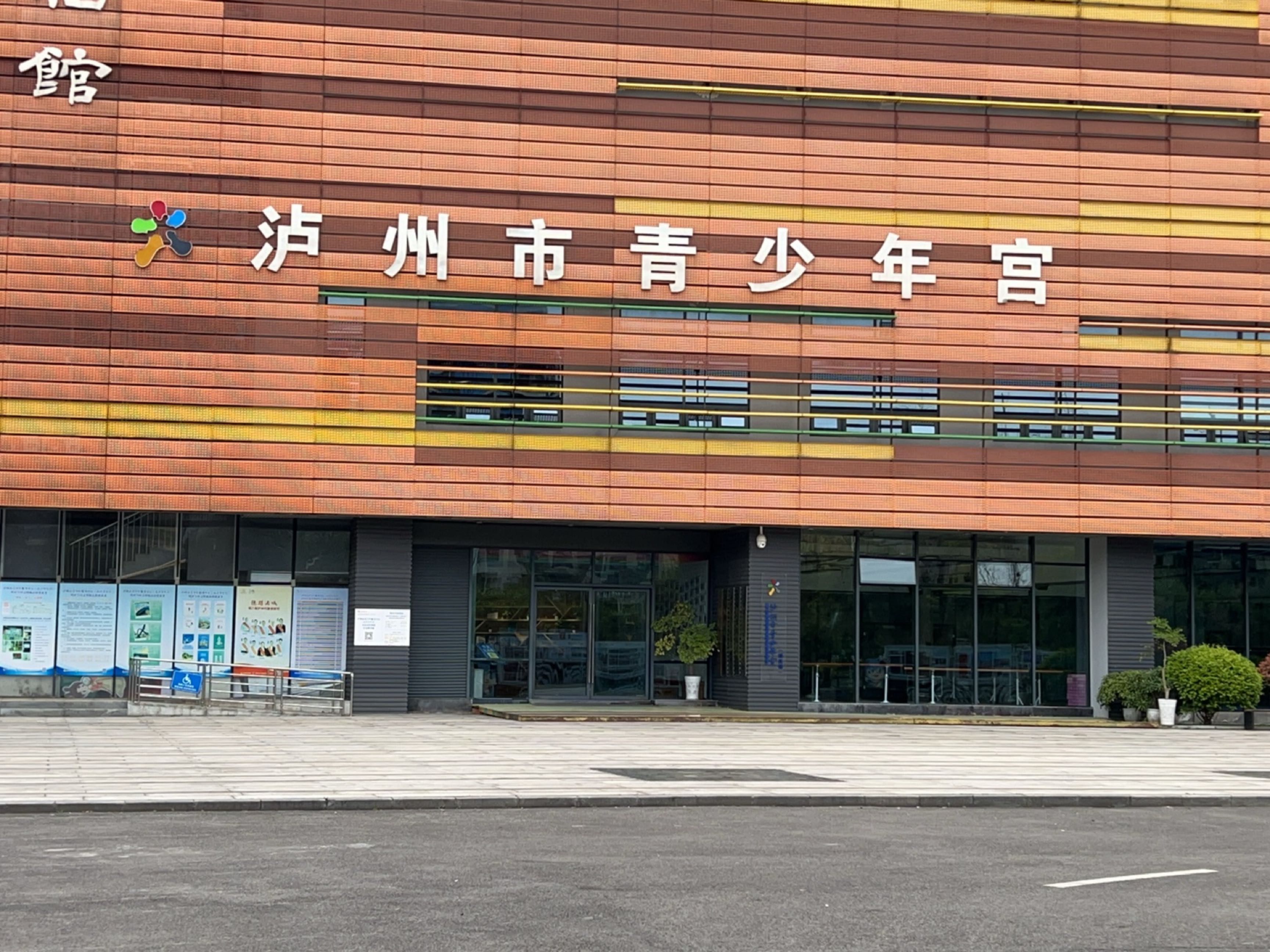 泸州市青少年宫(城西馆)