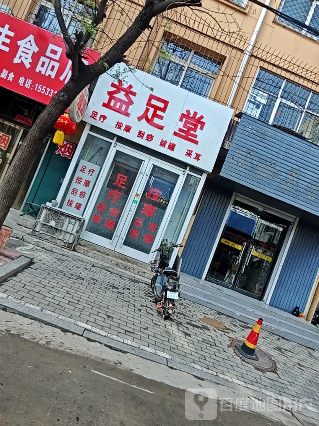 逸足堂(民生胡同店)