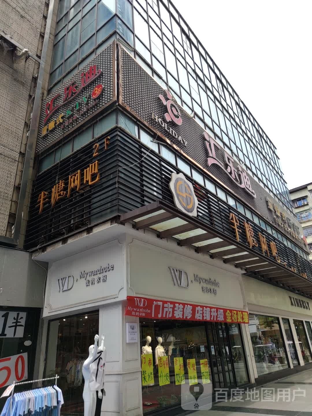 汇乐迪(金马路一段欧洲街店)