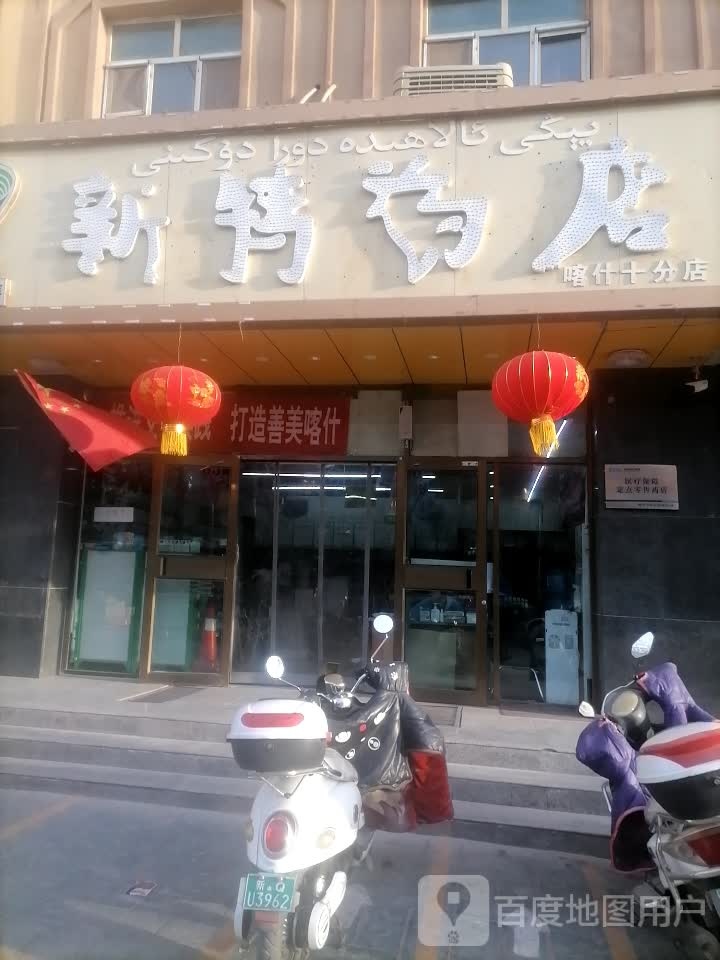 国药零售新药特店(喀什十分店)