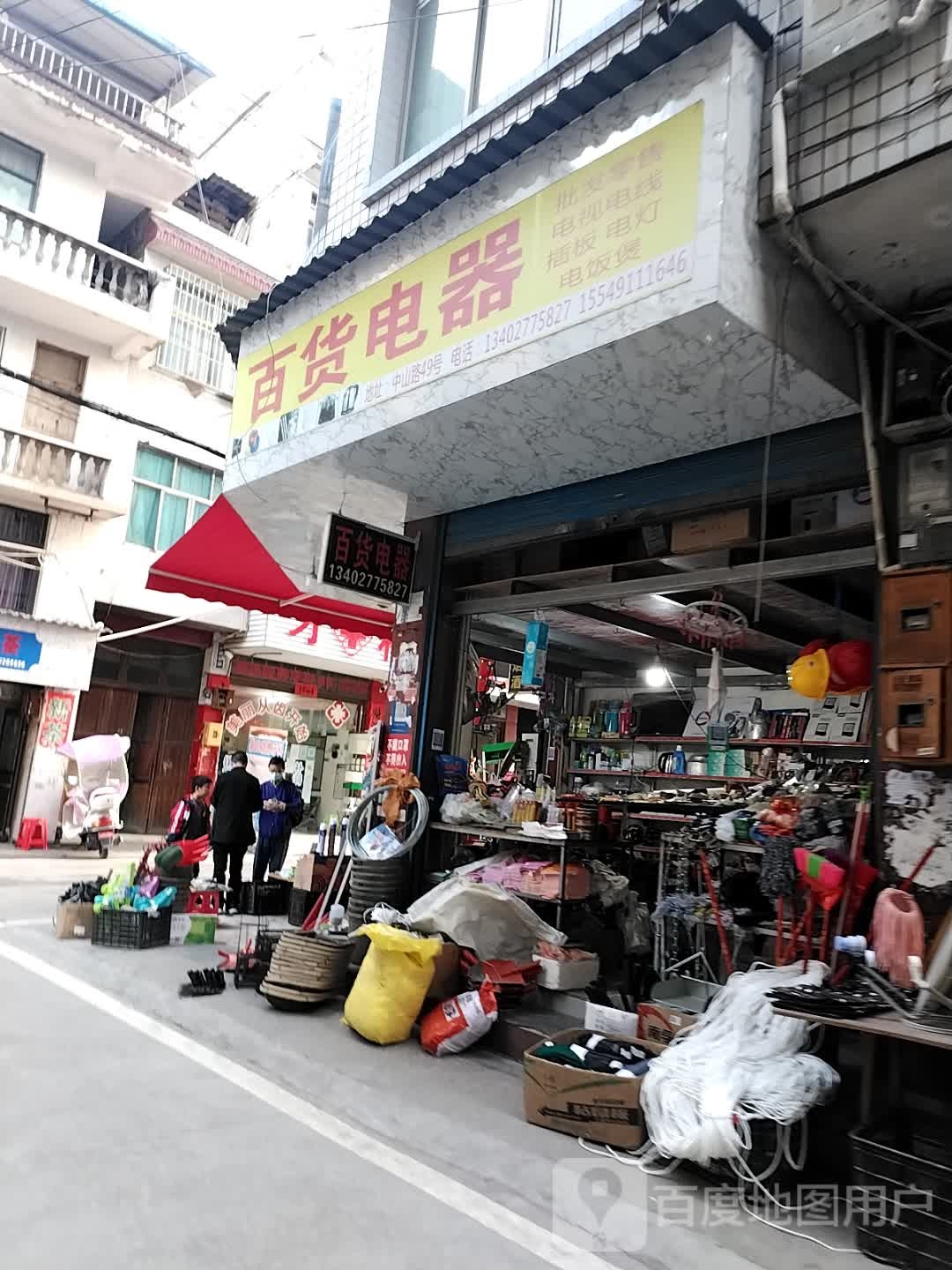 百货电器