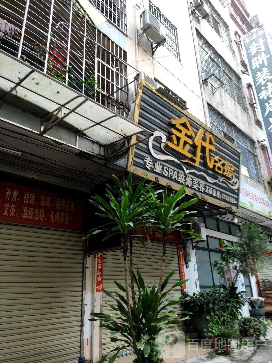 金代茗元美容院