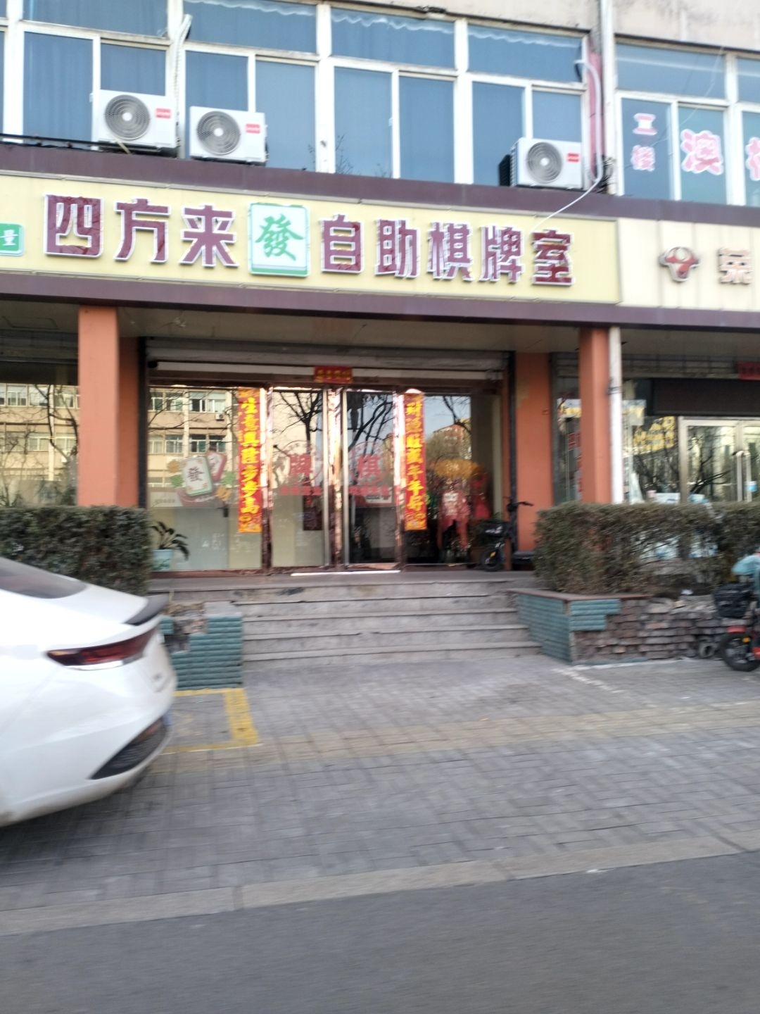 四方来自助棋牌室