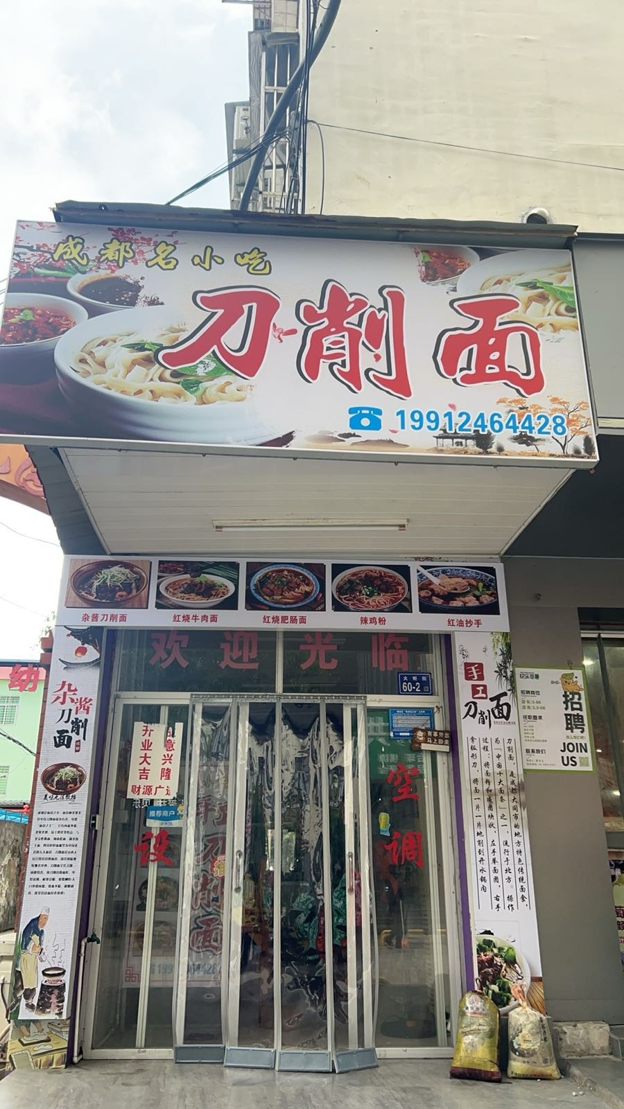 成都名小吃刀削面(火炬街店)