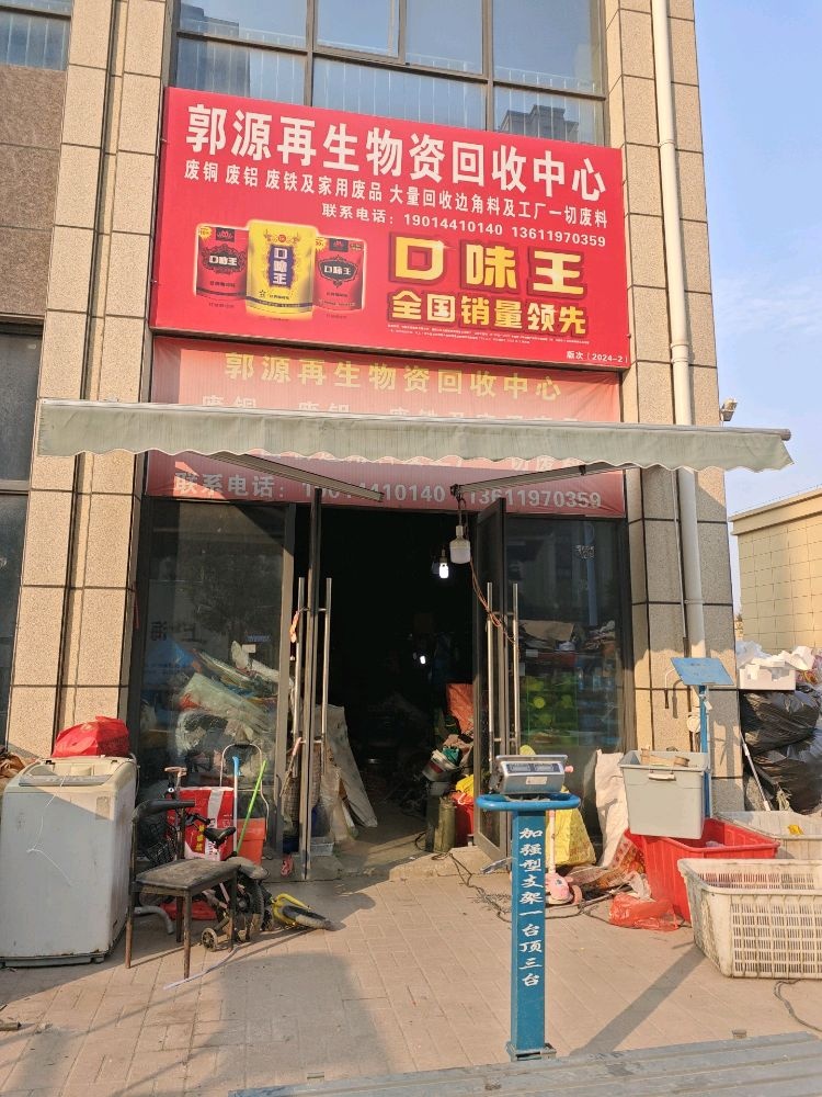 郭源再生物资回收