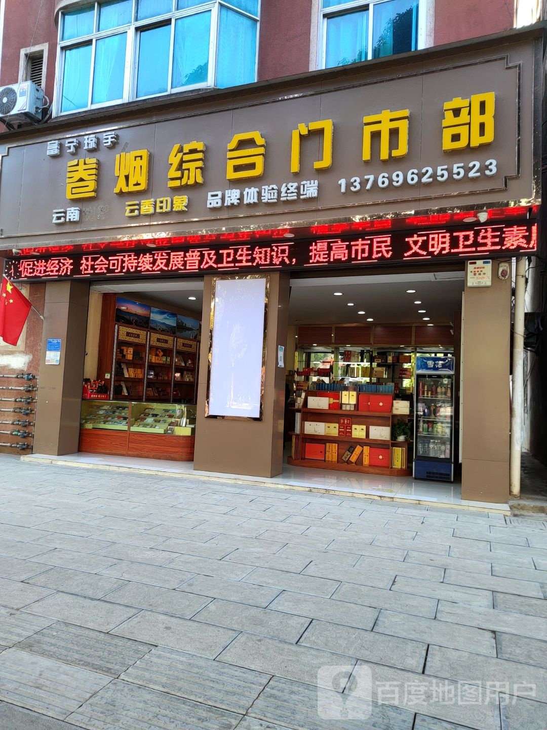 富宁卷烟综合门市部(富宁专卖店)