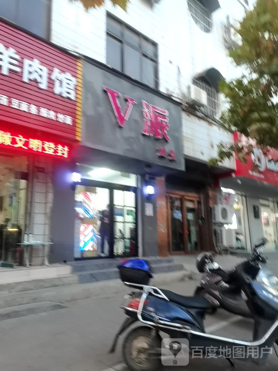 登封市V派造型(嵩阳路店)