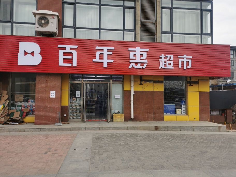 百年惠超市(中华路店)