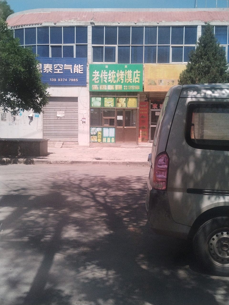 清真老传统烤馍店