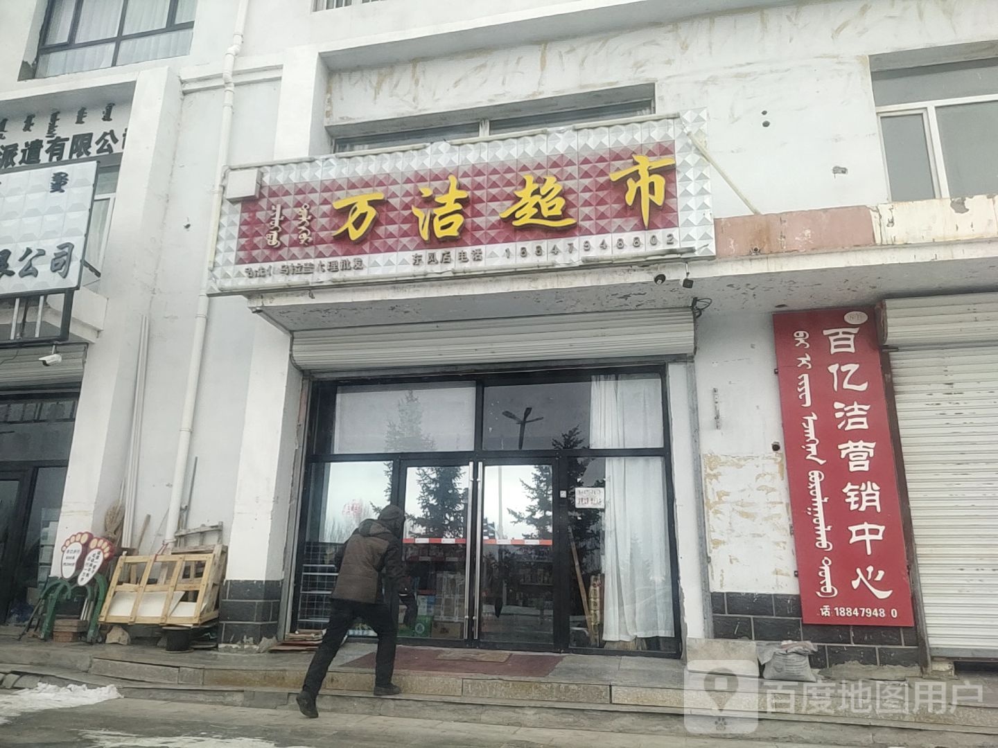 万洁超市
