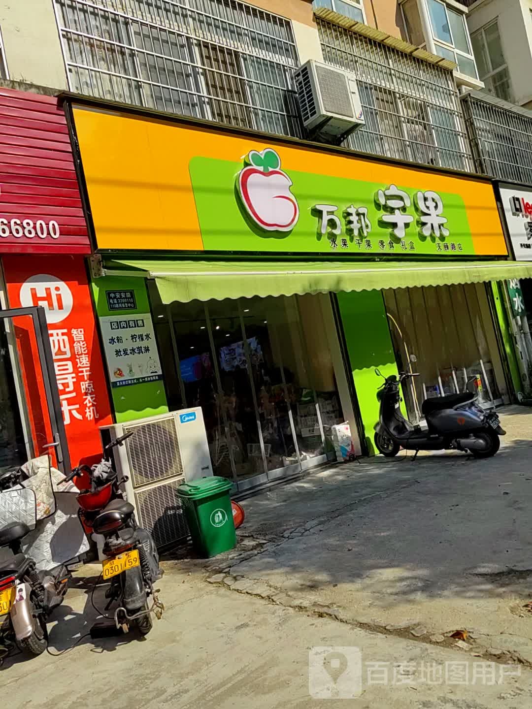 万邦宇果(天颐路店)