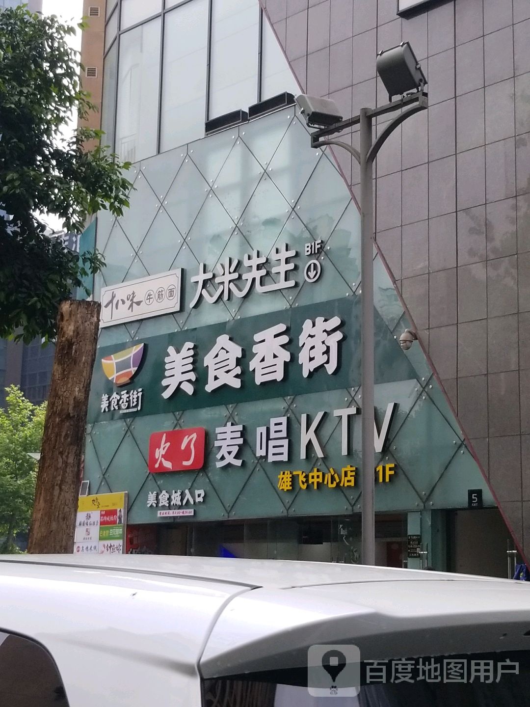 火了麦唱KTV(雄风中心店)