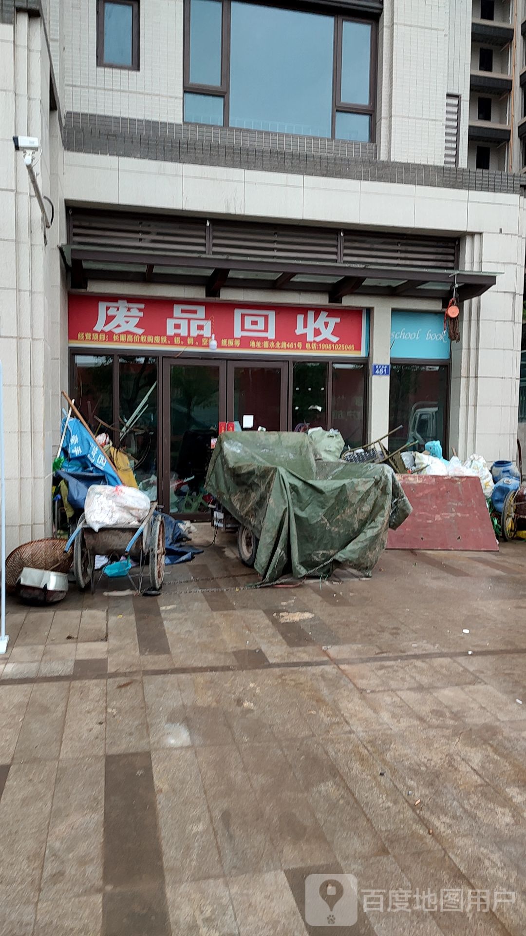 废品回收
