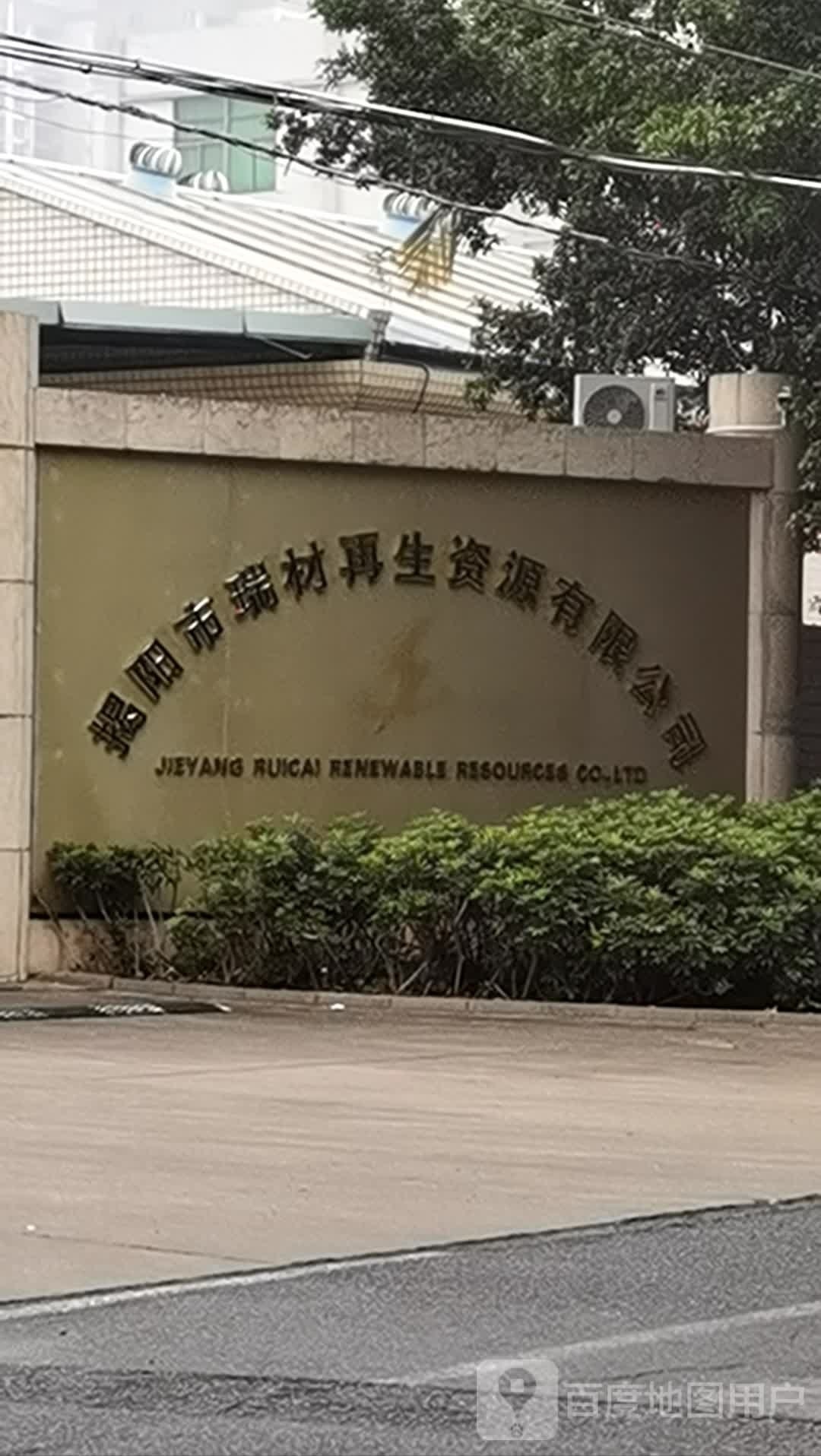 揭阳市瑞材再生资源有限公司