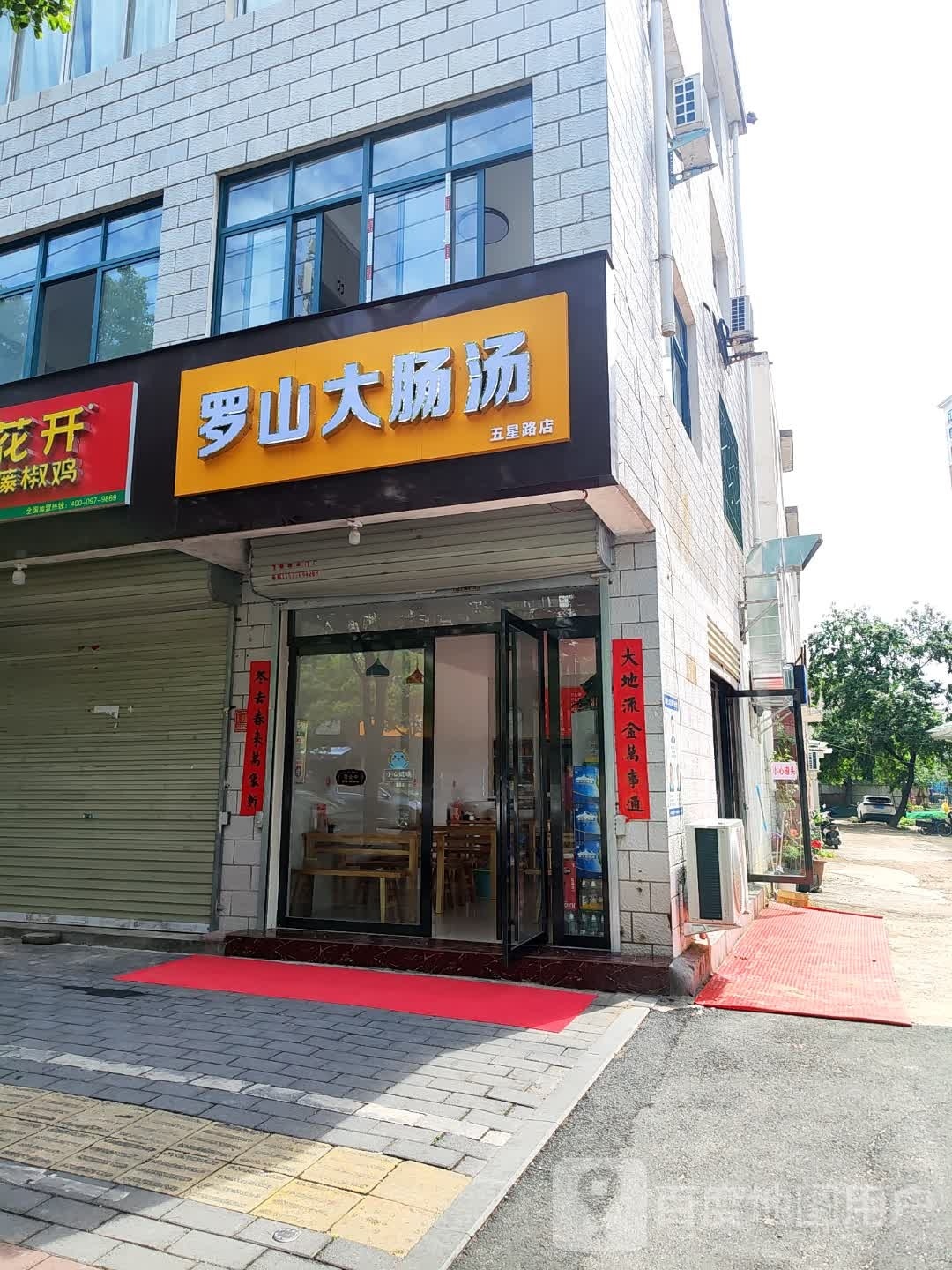 罗山大肠汤(五星路店)