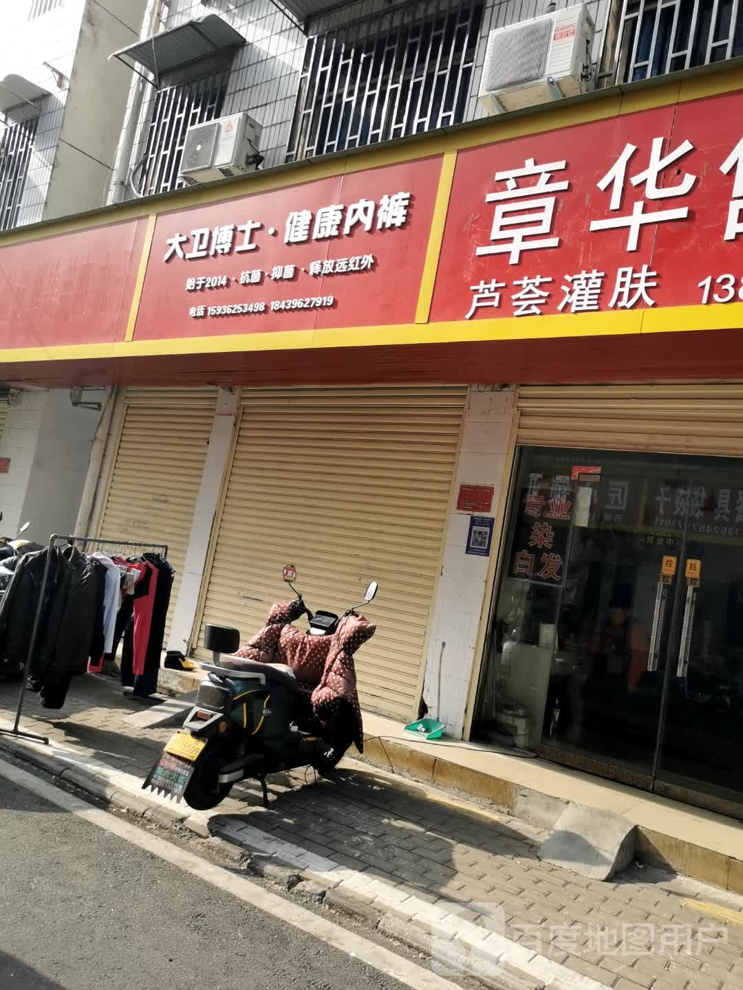 大卫博士·健康内裤(生产路店)