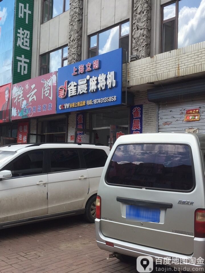 雀顺麻将机(新华街店)