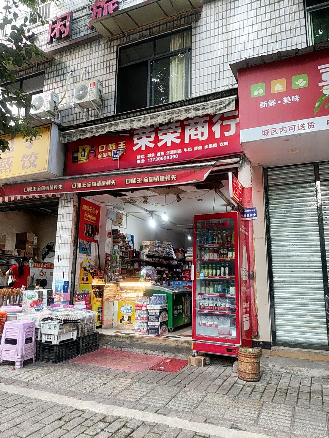 荣荣商行(城后路店)
