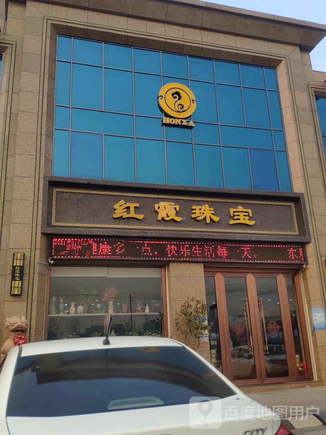 新密市红霞珠宝(东城半岛店)