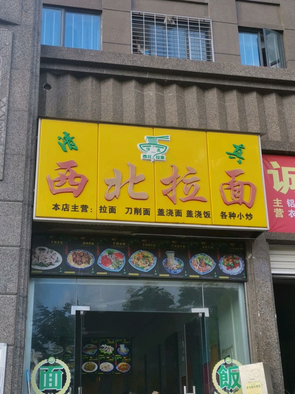清真西北拉面(中澳城店)