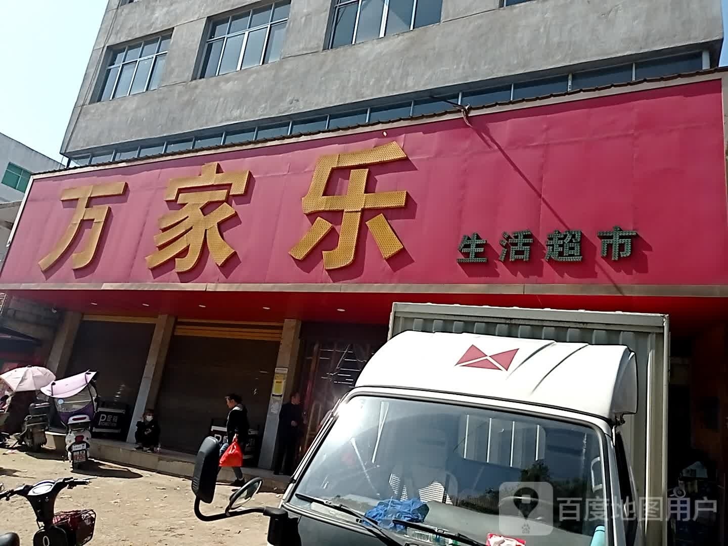 万佳乐超市(贵白线店)