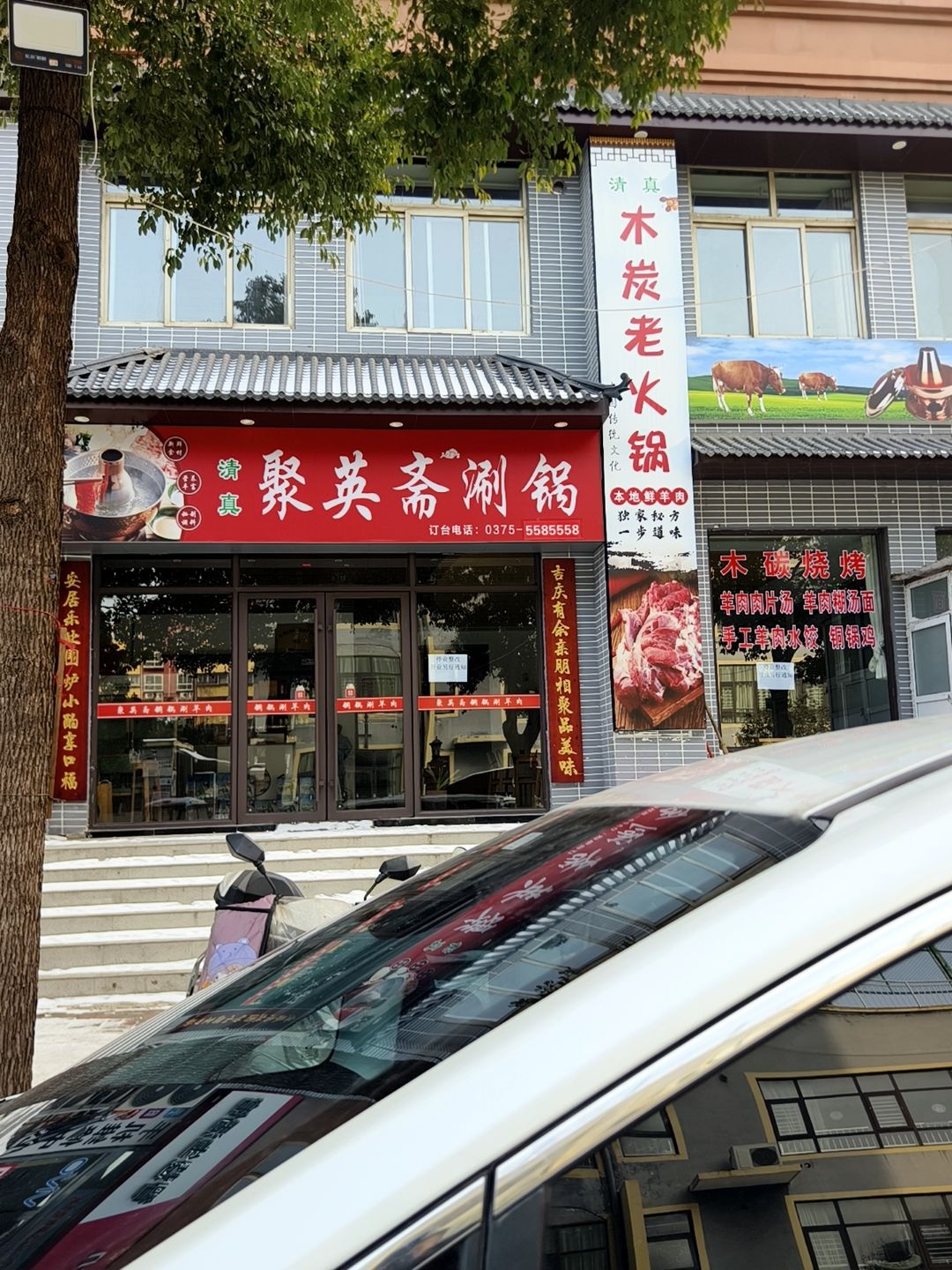 聚英斋清真涮锅