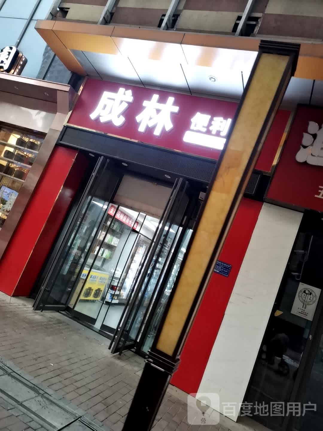 成林便利店(黄石港万达广场店)