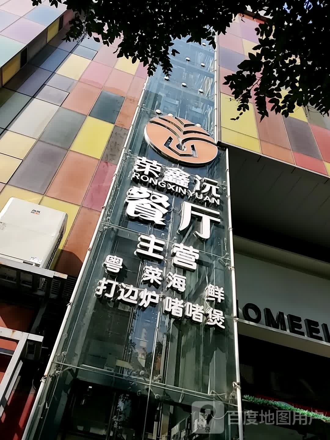 荣鑫沅餐厅(百盛店)