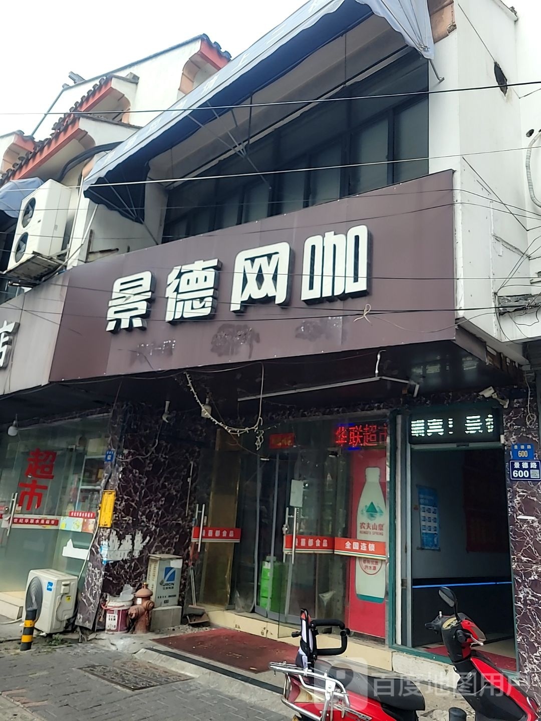 景德网咖(景德路店)