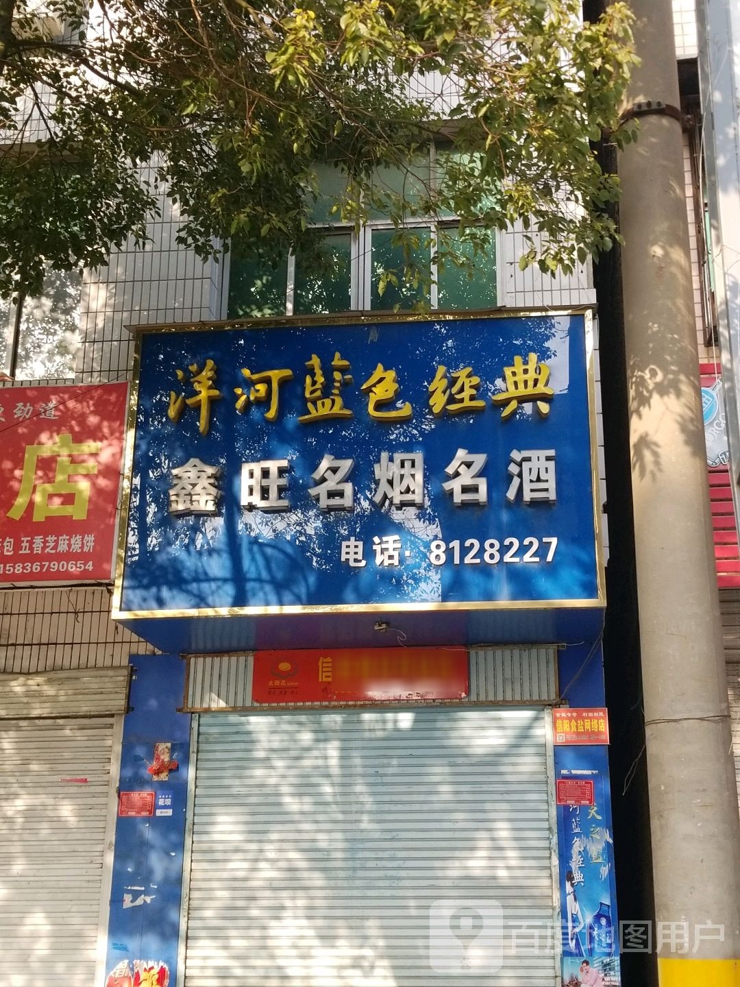 息县鑫旺名烟名酒(东大街店)