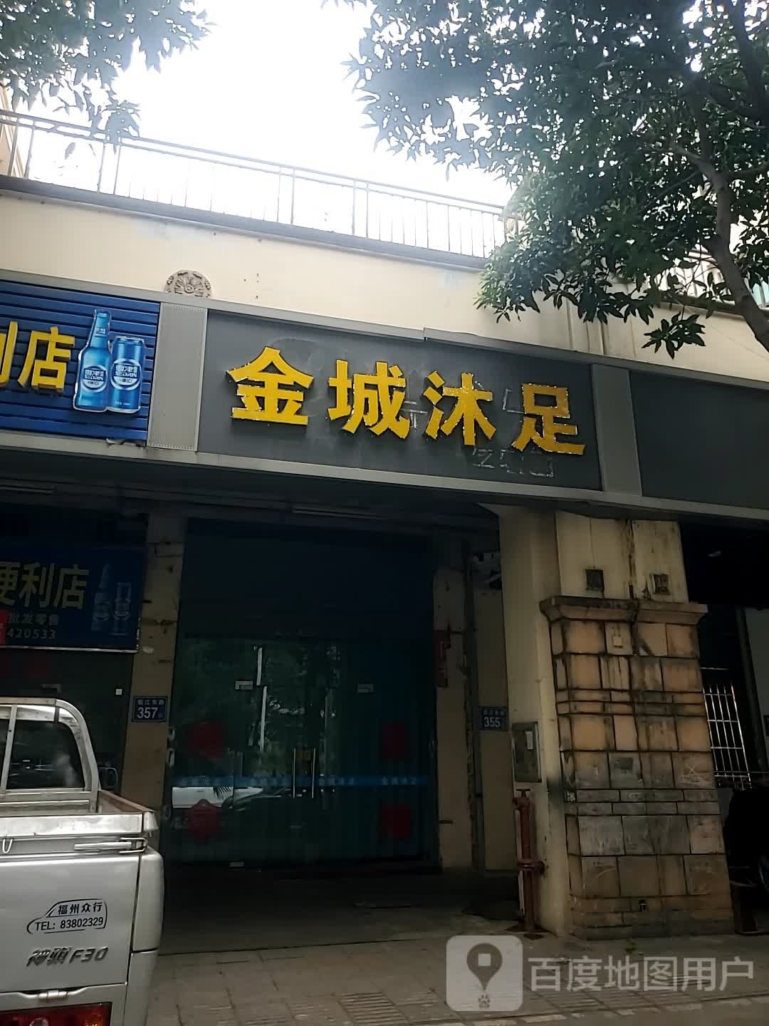 金城沐足(名城港湾C区分店