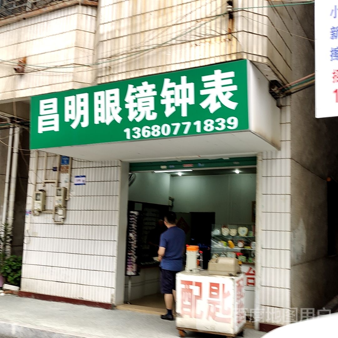 昌明眼镜钟表
