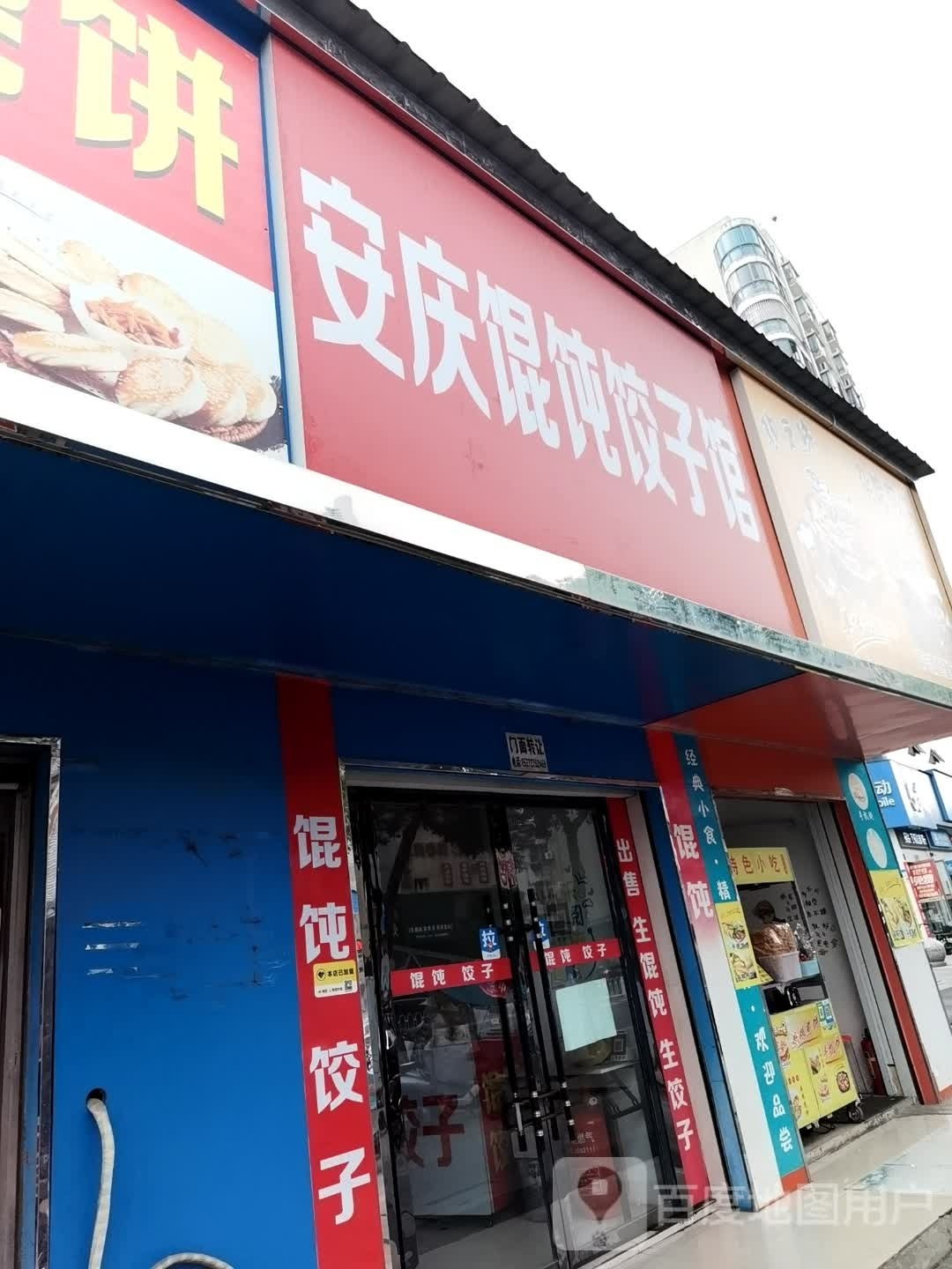 安庆馄饨饺子馆馆(城站路店)