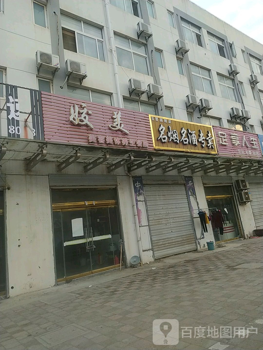 足享人生(东罾大道店)