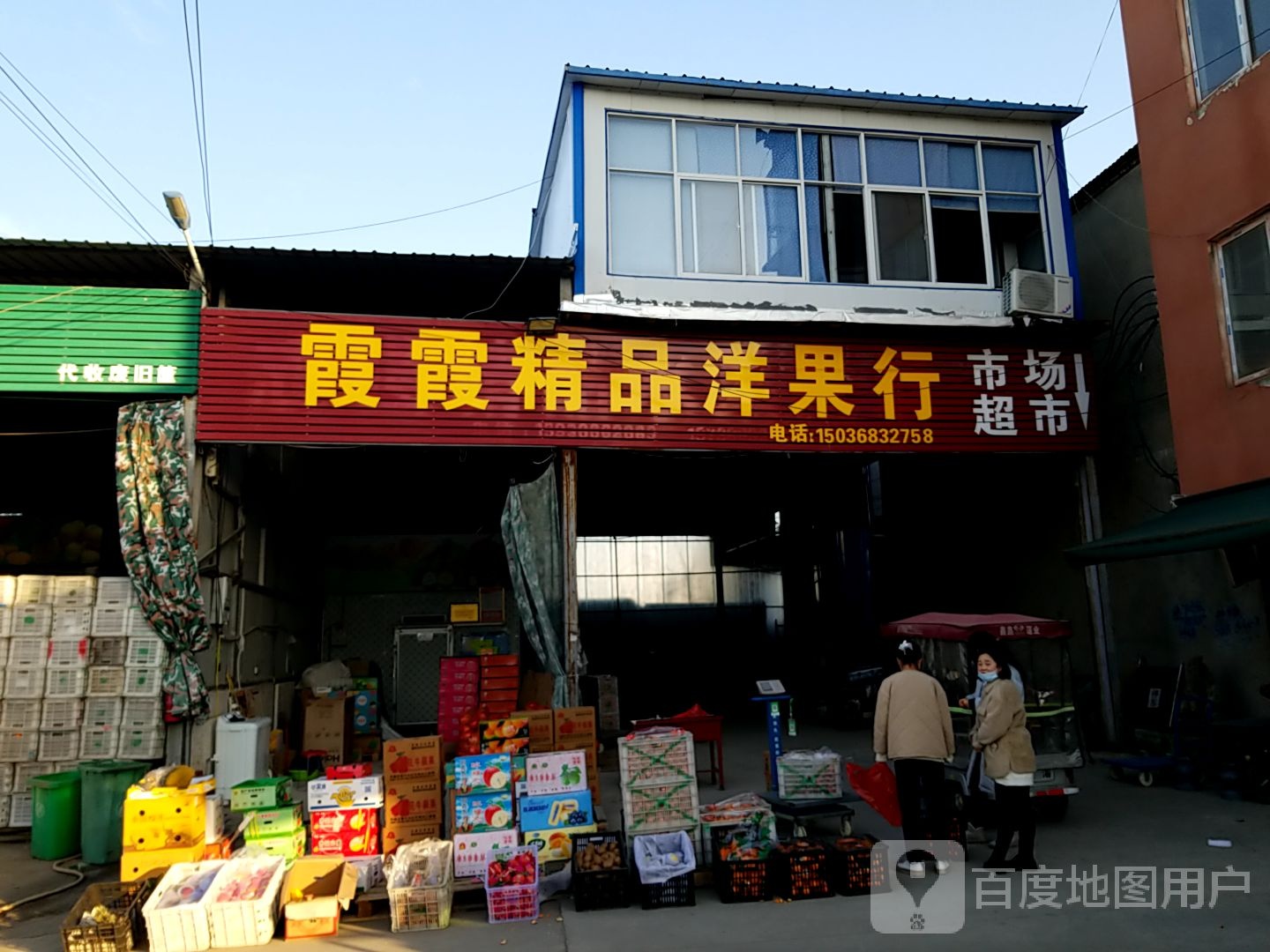 沈丘县槐店回族镇霞霞精品洋果行