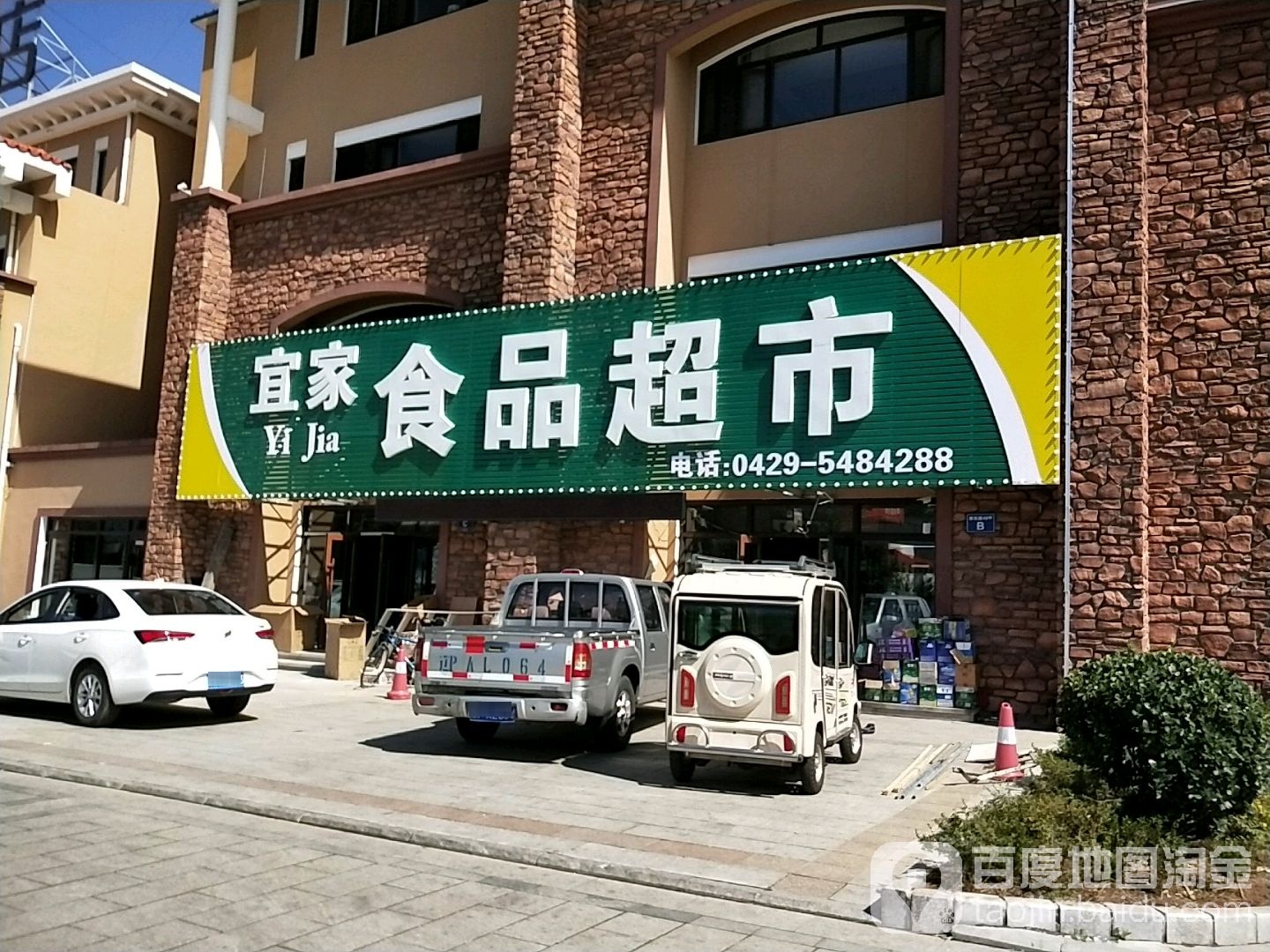 宜家食品超市
