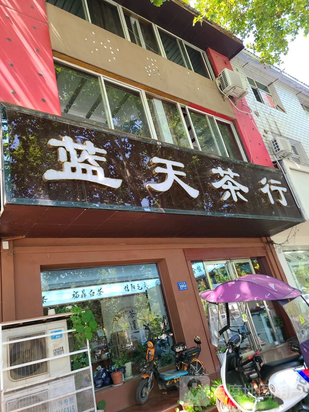 邓州市蓝天茶行(邓州店)