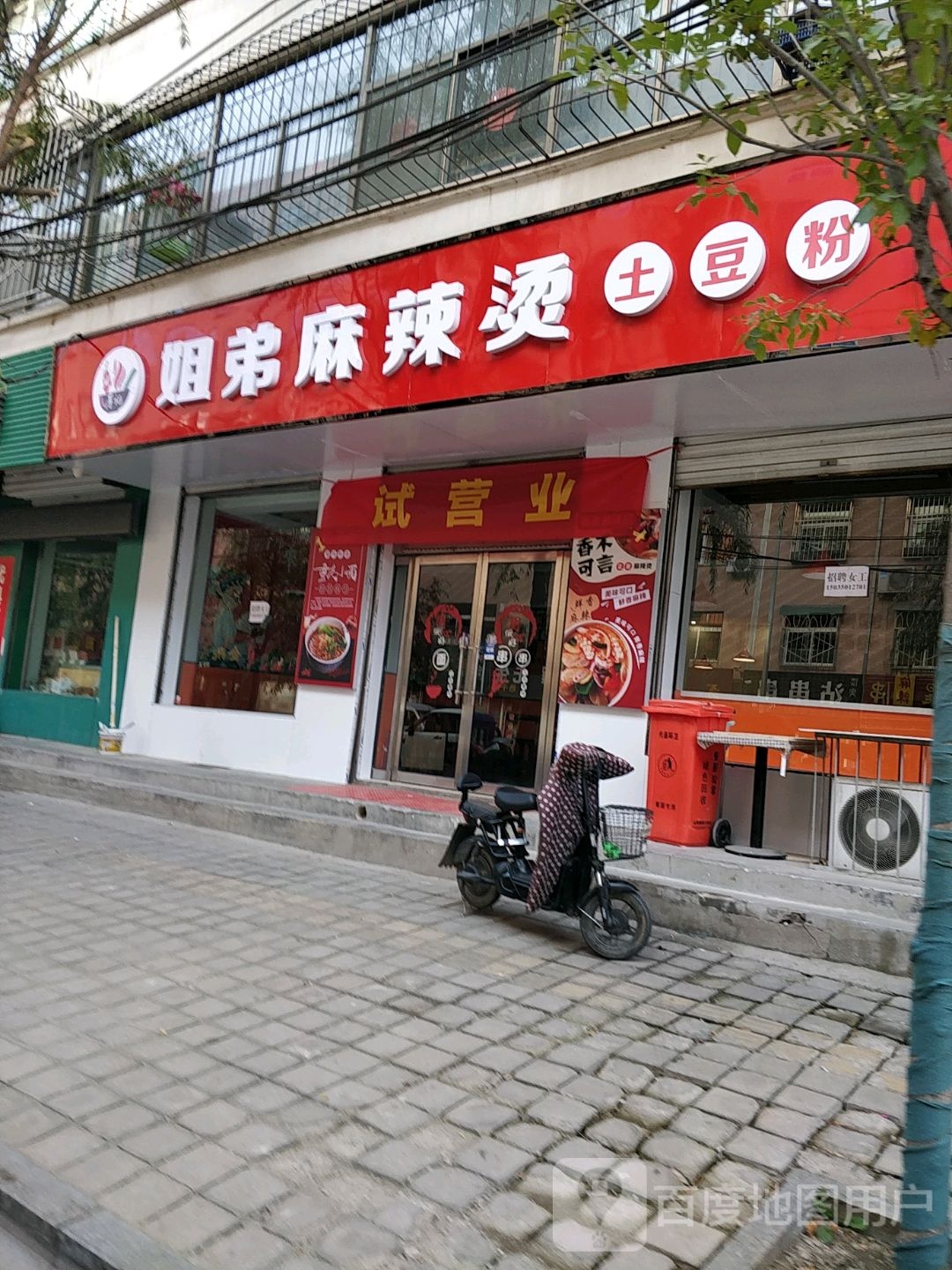 姐弟麻辣烫
