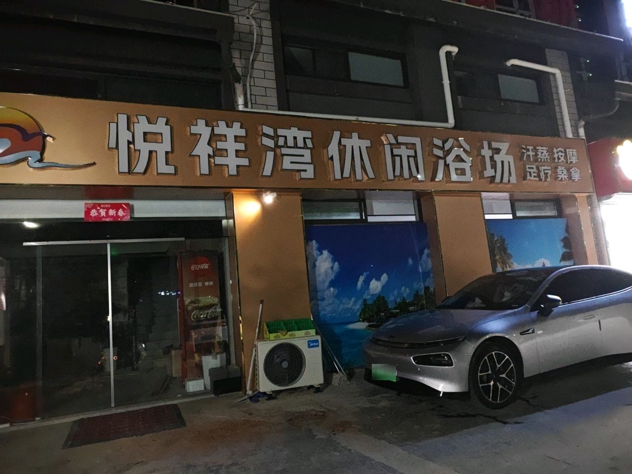 悦祥湾休闲浴场