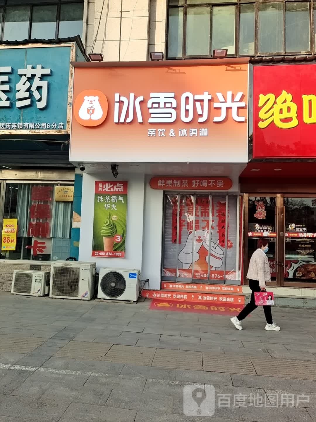 冰雪时光茶饮冰淇淋(北城店)