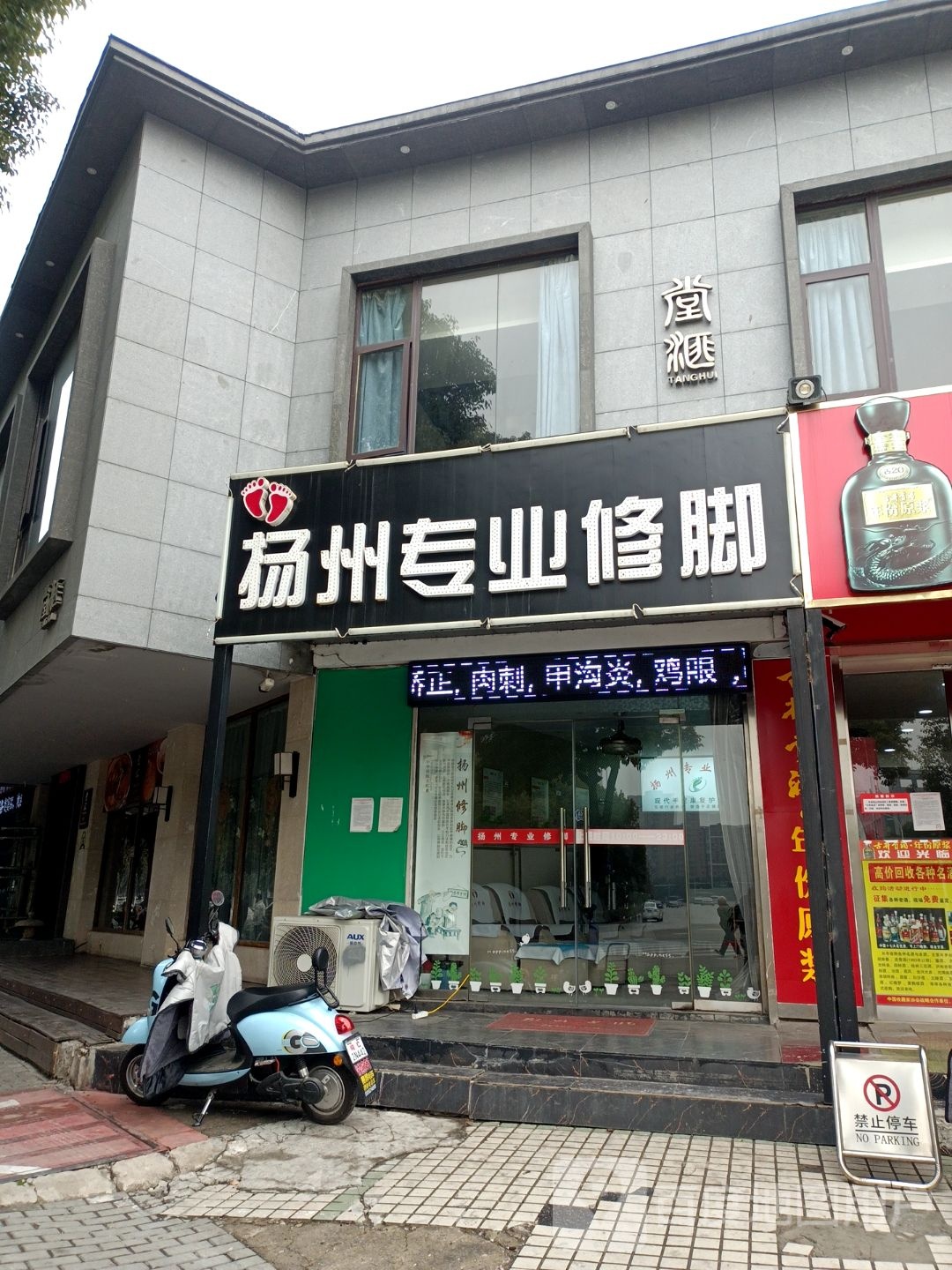 扬州专业修脚(兴业街店)