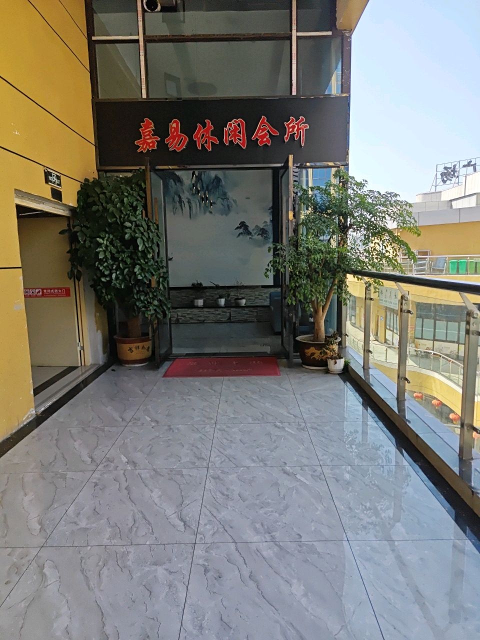 嘉易休闲会所(中虹国际店)