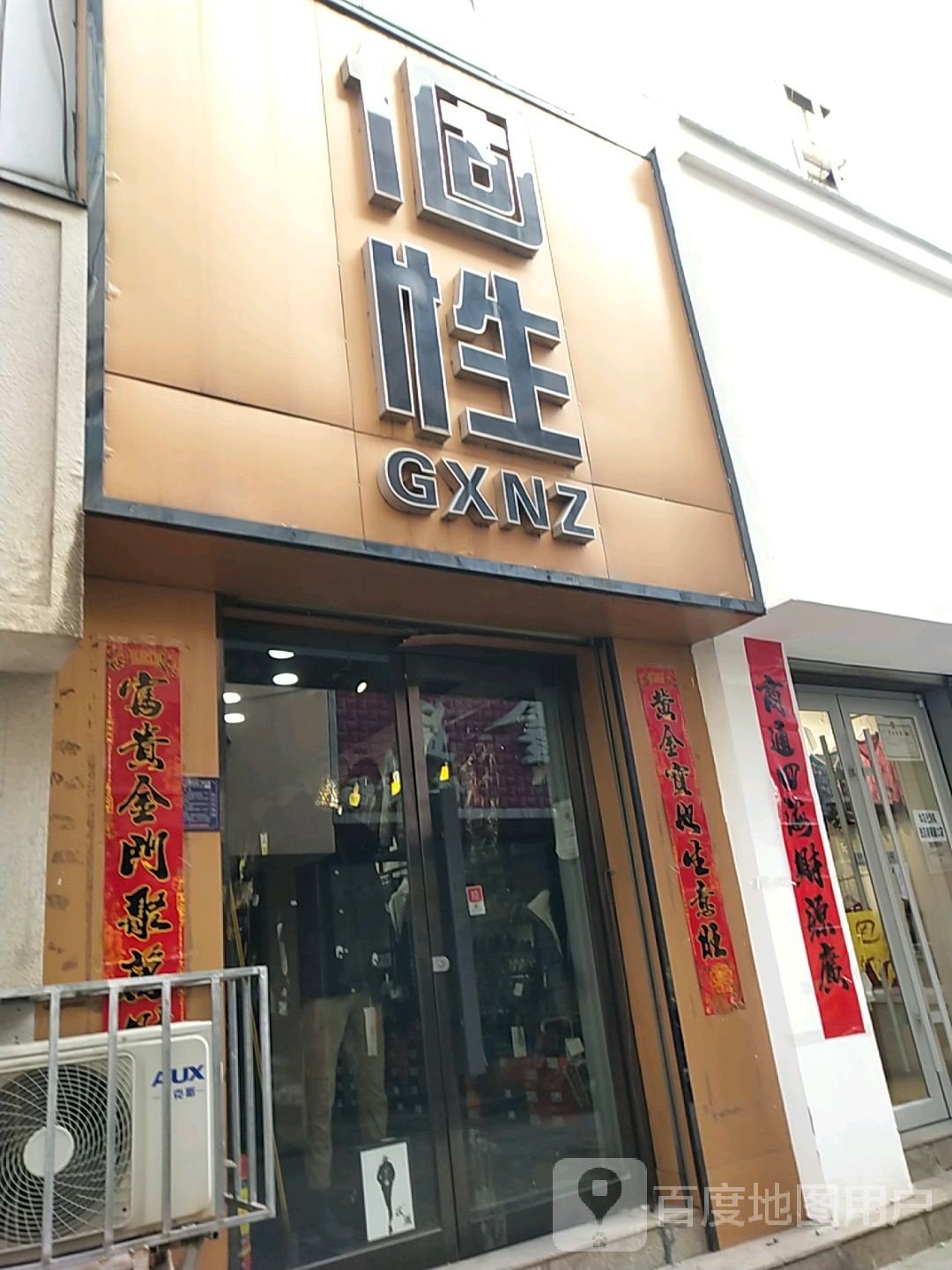 个性(武城街店)