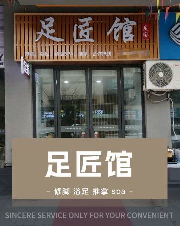 足匠馆